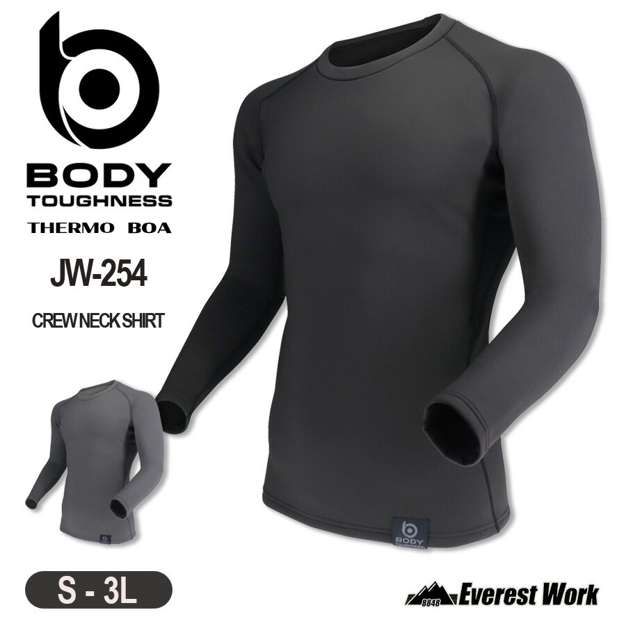 防寒 冬用インナーウェア ボディタフネス JW-254 メンズ 長袖シャツ BT パワーストレッチ サーモエボ ボア クルーネックシャツ 蓄熱 保温 消臭 速乾 ストレッチ 厚地 裏ボア 裏起毛 コンプレッション BODY TOUGHNESS おたふく手袋 『S～3L』2025年秋冬新作