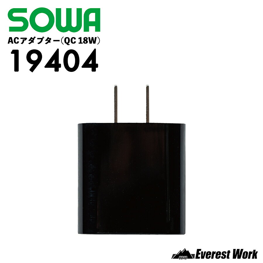 商品詳細 商品説明 桑和 19404 ACアダプター(QC 18W) 2026年春夏新作 SOWA　 バッテリー用急速充電ACアダプターです。 18W急速充電対応。 熱中症対策に必須のEF用ウェアバッテリー充電として機能します。 出力：USB Type-A 対応品番 16105 / 17015 / 17025 / 17035 17045 / 17055 / 17065 / 17075 使用上の注意 ご使用の前に、取扱説明書をよくお読みの上、正しくお使いください。 こちらの製品は、対応品番を必ずご確認下さい。 PSEマークの取得に必要な技術基準に適合しております。 届出事業者名：株式会社桑和 PSマークの種類：PSE 実物に近いよう画像処理をしておりますが、お客様のモニター環境などにより実際の商品とカラーや素材感が若干異なって見える場合がございます。ご了承下さい。 関連アイテム 携帯できるファンはコチラ 10,000 mAh バッテリー