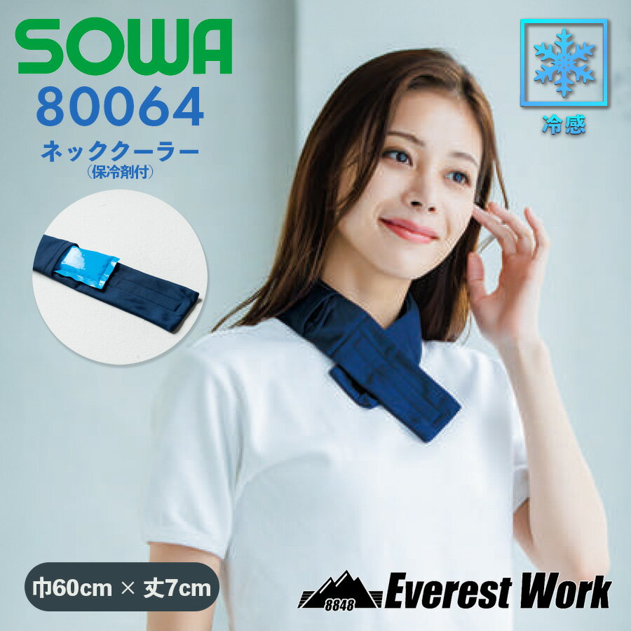 桑和 80064 ネッククーラー 専用保冷剤付 最大約2時間保冷 ひんやり 涼しい 60cm×7...