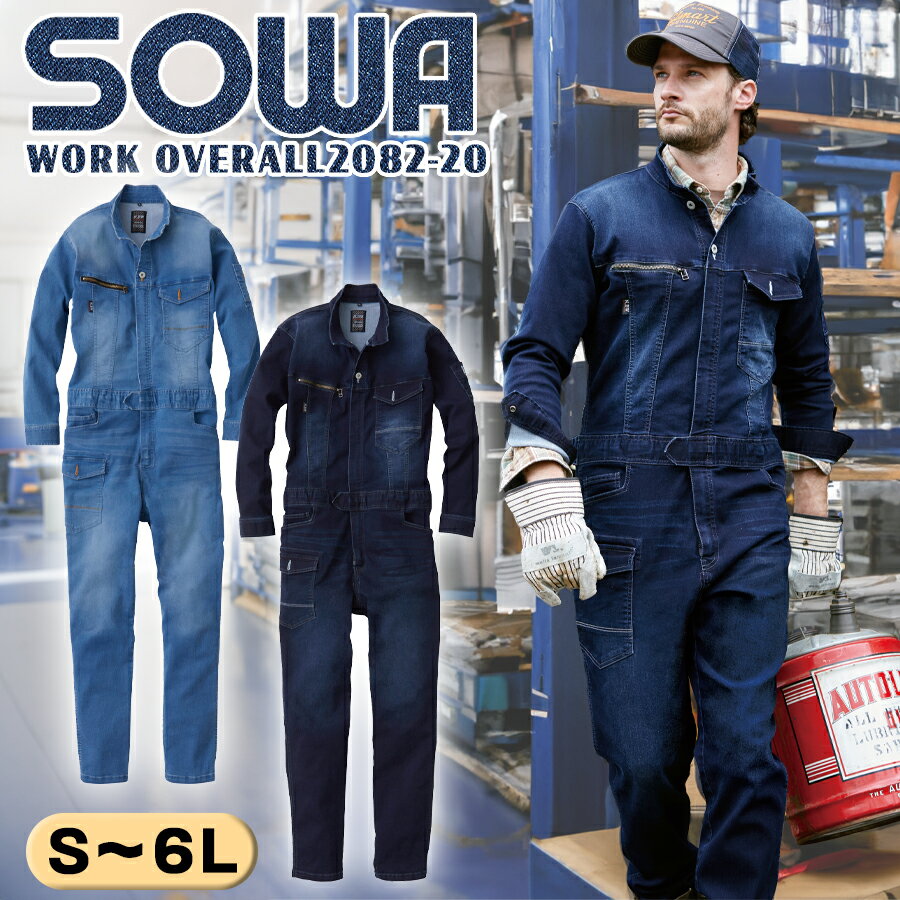 作業服 オーバーオール デニム つなぎ服 ツナギ服 長袖 ストレッチ オールシーズン 春夏 秋冬 通年 吸汗 防縮 カジュアル 農作業 DIY アウトドア 車 釣り 作業着 メンズ レディース 大きいサイズ 桑和 SOWA ソーワ 2082-20『S～6L』のサムネイル