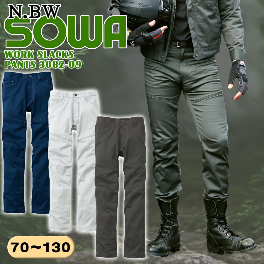 スラックス 桑和 3082-09 作業ズボン メンズ 秋冬 作業着 作業服 仕事服 パンツ ボトムス ワークパンツ ワークウェア 作業ウェア 上下セット可 ストレッチ 消臭 デオドラント メンズ SOWA ソーワ 定番商品 『70～130cm』