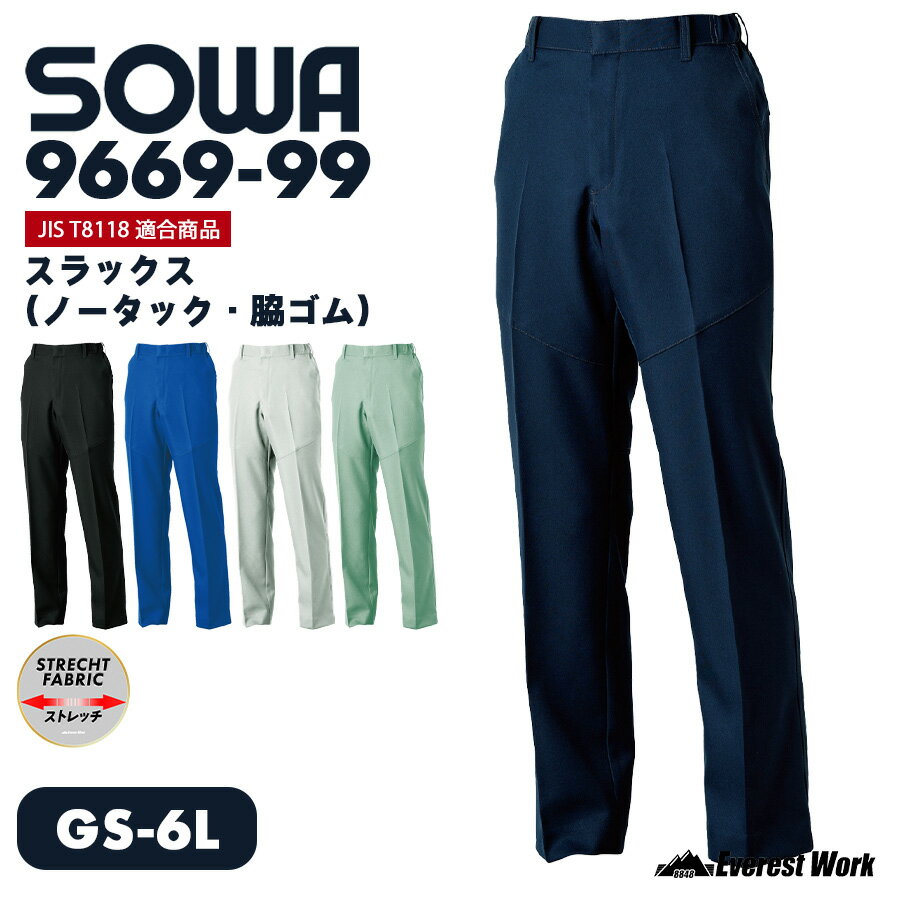 作業ズボン 桑和 9669-99 スラックス（ノータック 脇ゴム）男女兼用 ワーク用 作業着 作業服