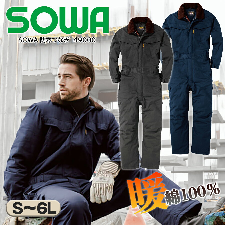 防寒続服 桑和 49000 防寒つなぎ 男女兼用 秋冬 ツナギ服 寒冷地 寒さ対策 作業服 作業着 メンズ レディース 大きいサイズ 暖かい 着脱式衿ボア 綿100 消臭 防寒着 防寒服 保温性 DIY 農作業 アウトドア ガーデニング 車 SOWA ソーワ 『S~6L』
