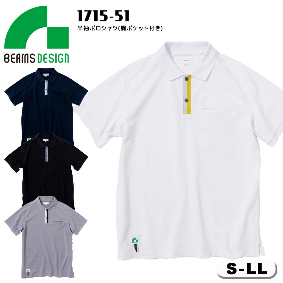 BEAMS DESIGN 半袖ポロシャツ 1715-51 おしゃれ リンガーポロシャツ 作業...