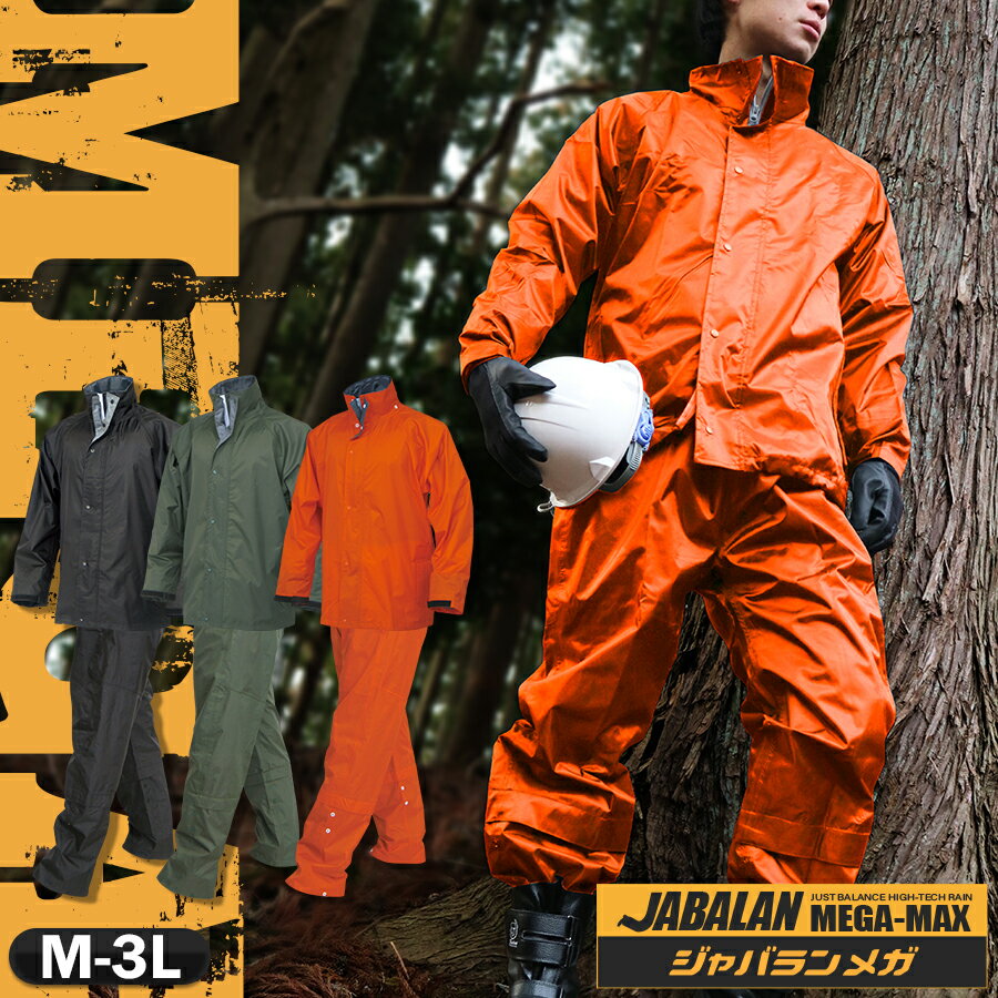 レインウェア(上下セット) 弘進ゴム ジャバランメガ 男女兼用 高耐久生地 レインスーツ レインコート 作業着 作業用 現場 自転車 バイク アウトドア 防水 ...