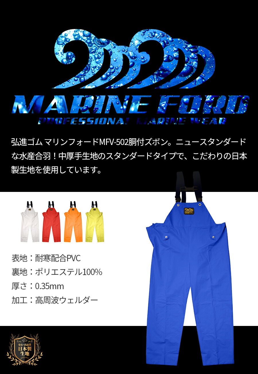 水産カッパ 胴付ズボン 弘進ゴム MFV-502 男女兼用 パンツ単品 サスペンダー付き 日本製生地 尻部ゆったり設計 レインウェア 上下別売り 水産加工業 漁師 漁業 釣り 水産合羽 カッパ 雨具 作業用 マリンフォード 『4L』 大きいサイズ