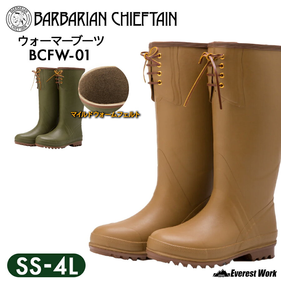 防寒長靴 BARBARIAN CHIEFTAIN ラバーブーツ（防寒） BCFW-01 SS～4L 男女兼用 フロントシューレースブーツ 冬用長靴 抜群のフィット感 ロングブーツ 収納バッグ付 山歩き 川歩き 雨の日 雪の日 作業靴 レインブーツ アウトドア 弘進ゴム バーバリアンチーフテン