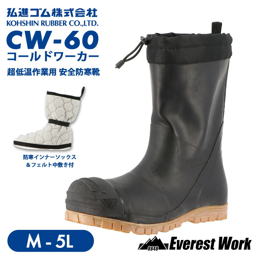 Rakuten - 防寒 安全靴 安全長靴 先芯入り 弘進ゴム コールドワーカー CW-60 M〜5L (25cm〜30.5cm) メンズ −60℃対応 超低温対応 耐寒作業靴 先芯あり 断熱先芯 防寒インナー フェルト 防滑ソール ブーツ 冷凍倉庫 冷蔵倉庫 山林 雪山 ゴム長靴 作業靴 KOHSHIN
