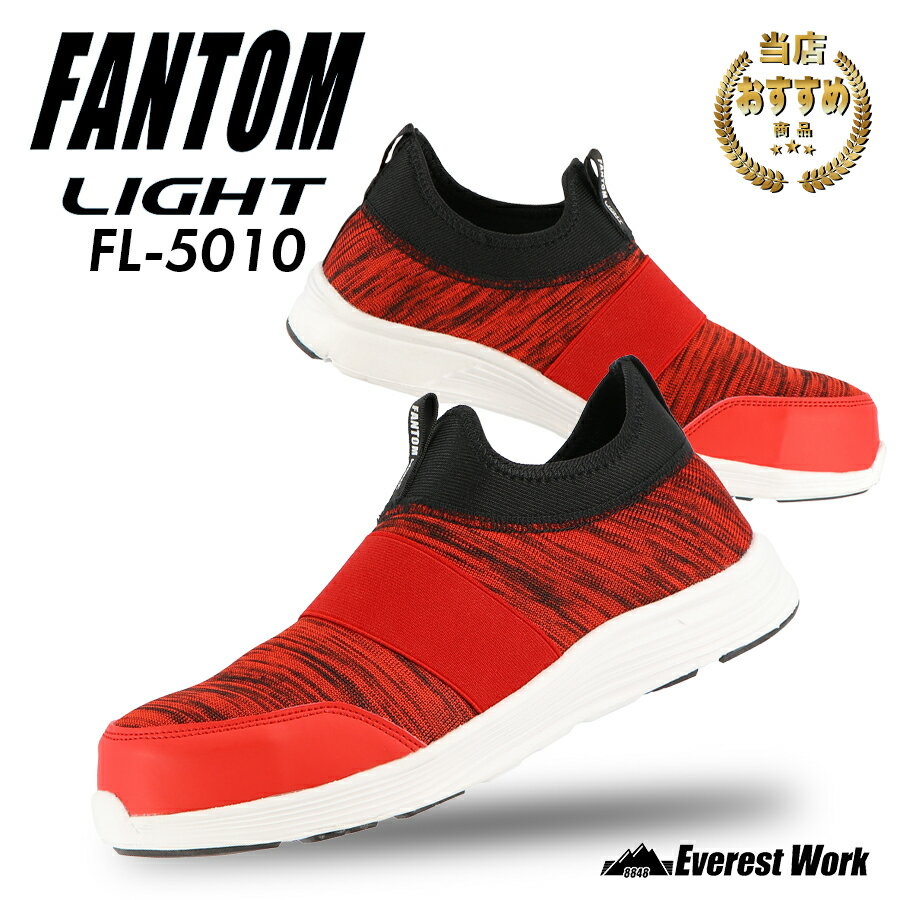 乐天商城 - 【12時まで即日発送】安全靴 弘進ゴム FL-5010SO 『25cm〜28cm』ファントムライト 安全スニーカー メンズ 先芯入り ローカットスニーカー ニット 軽量 通気性 スリッポン セーフティーシューズ KOHSHIN