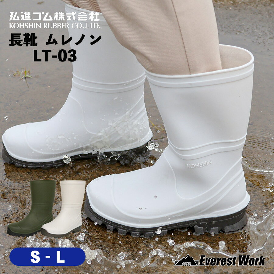 作業用長靴 弘進ゴム ムレノン LT-03 S～L (22.5cm～25.0cm) レディース 蒸れにくい 靴内 ゴム長靴 農業 園芸 畜産業 果樹園 畑仕事 山歩き 川歩き 雨の日 作業靴 KOHSHIN