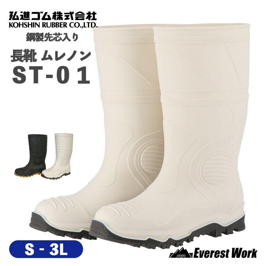 安全靴 安全長靴 先芯入り 弘進ゴム ムレノン ST-01 S～3L (cm～cm) メンズ レディース 蒸れにくい 靴内 ゴム長靴 農業 園芸 畑仕事 田んぼ 田植え 畜産業 果樹園 山歩き 川歩き 雨の日 作業靴 KOHSHIN