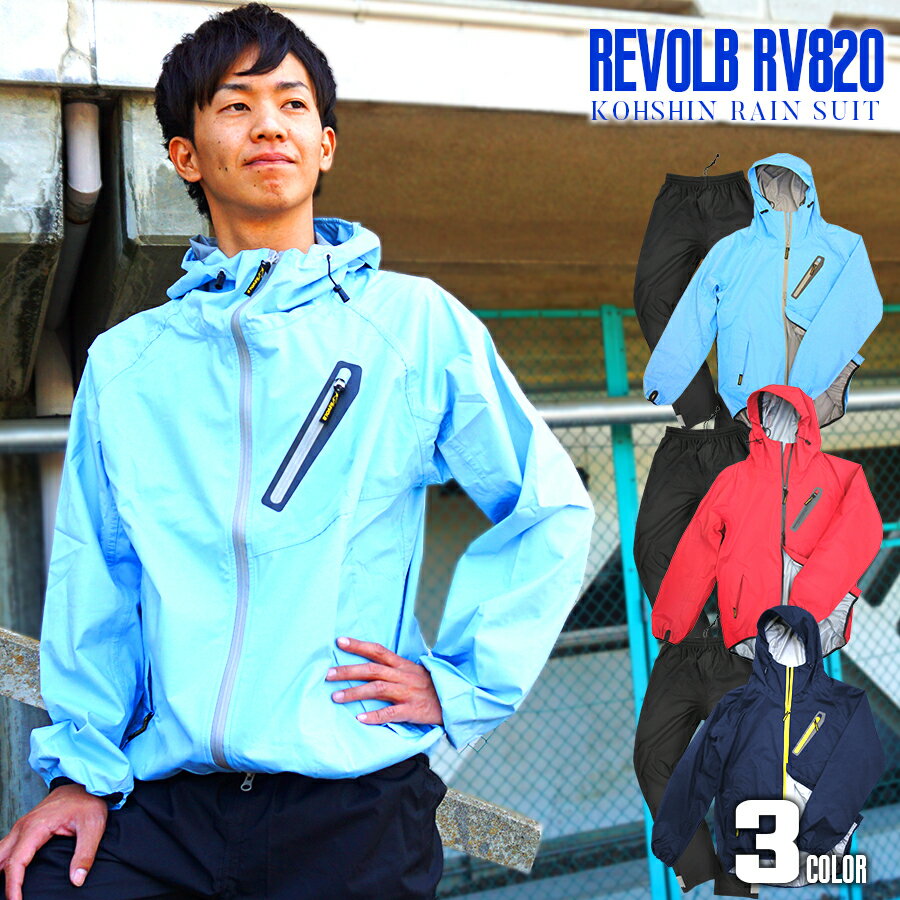 ストレッチレインスーツ(上下セット) 弘進ゴム RV820 男女兼用 おしゃれ 軽量 透湿 防水 レインウェア レインコート カッパ 雨合羽 人気 通勤 通学 ...