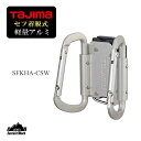 タジマ カラビナ小ダブル 着脱式 軽量 アルミ 工具 SFKHA-CSW TAJIMA 173g