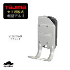 タジマ ラチェット セフ対応 着脱式 軽量アルミ製 工具ホルダー SFKHA-R TAJIMA 126g 両口ラチェットレンチ用