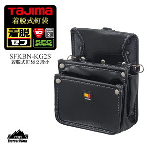 着脱式腰袋 釘袋2段小 445g セフ対応 工具入れ 工具袋 TAJIMA タジマ SFKBN-KG2S 職人 鳶 大工 電気工事 足場屋 内装工 塗装工 屋根屋 アクセサリー