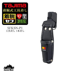 タジマ セフ対応 着脱式工具差し 1本差し 100g TAJIMA SFKSN-P1 職人 鳶 大工 電気工事 足場屋 内装工 塗装工 屋根屋 アクセサリー