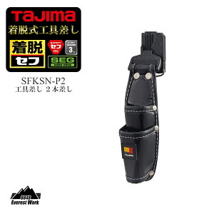 タジマ 着脱式工具差し 2本差し 工具入れ 工具袋 120g TAJIMA SFKSN-P2 職人 鳶 大工 電気工事 足場屋 内装工 塗装工 屋根屋 アクセサリー