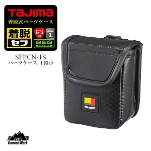 着脱式パーツケース 胸用1段 横ベルト用 セフ対応 SFPCN-1S TAJIMA タジマ 145g 職人 鳶 大工 電気工事 足場屋 内装工 塗装工 屋根屋 アクセサリー