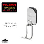 タジマ ラチェットブラ セフ対応 着脱式 頑丈 極太 ステン 工具ホルダー SFKHS-RM TAJIMA 190g