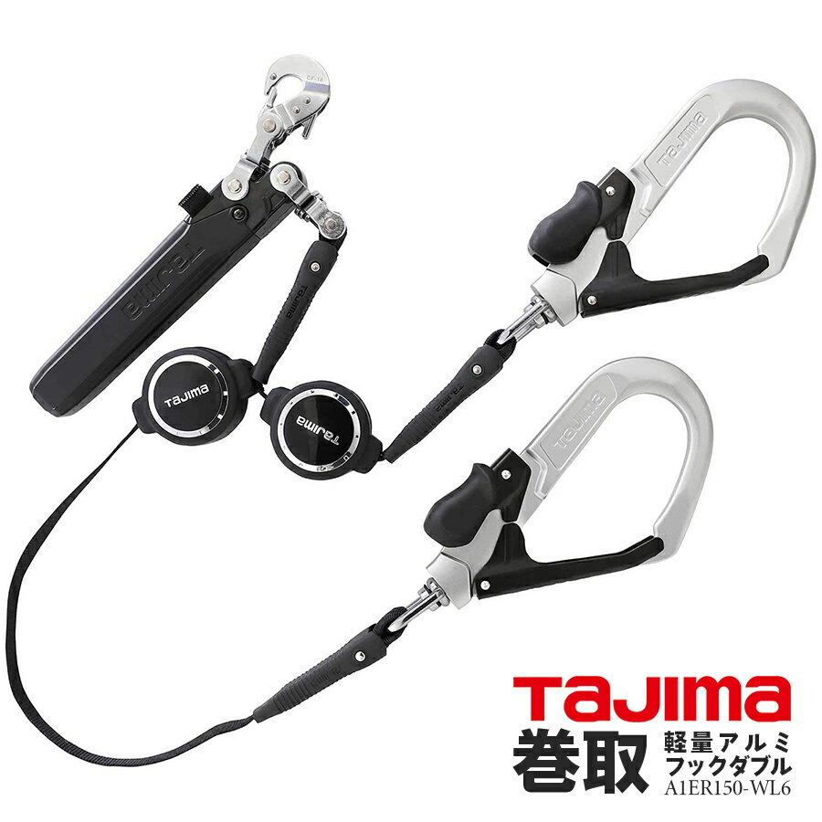 タジマ フルハーネス安全帯用 ダブルランヤード 巻取り式 新規格 墜落制止用器具 ER150 ダブルL6 巻取 軽量 アルミ Tajima A1ER150-WL6