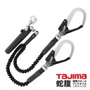 タジマ フルハーネス安全帯用ダブルランヤード 新規格 墜落制止用器具 JR150 L2フック 蛇腹ダブル Tajima A1JR150-WL2BK