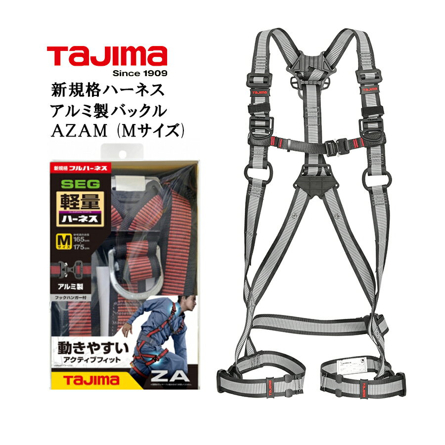 タジマ フルハーネス安全帯 ハーネスZA Mサイズ 墜落制止用器具 新規格 軽量 アルミ製バックル ハーネス本体単品 Tajima タジマ AZAM