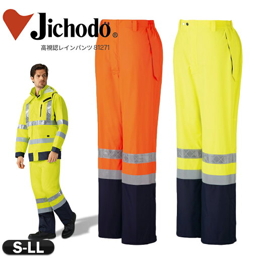 高視認性作業服 作業着 高視認性安全服 レインパンツ単品 レインウェア 反射 蛍光 オレンジ イエロー 再帰反射テープ 透湿 防水 蛍光 合羽 雨具 作業用 上下セット可 高視認レインパンツ 自重堂 81271 『S~LL』 高視認性作業服 作業着 高視認性安全服 レインパンツ単品 レインウェア 反射 蛍光 オレンジ イエロー 再帰反射テープ 透湿 防水 蛍光 合羽 雨具 作業用 上下セット可 高視認レインパンツ 自重堂 81271 『S~LL』