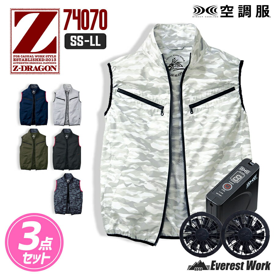 楽天市場】空調服 z-dragon ベスト バッテリーセット 74070 楽天市場】空調服 z-dragon ベスト バッテリーセット 74070