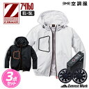 空調服® 3点セット 長袖ブルゾン バッテリー ファン 急速AC充電アダプター ケーブル 8時間対応 熱中症対策グッズ 工事現場 外仕事 暑さ対策 夏 ファン付 扇風機付 ファンセット 作業服 『EL~5L』 自重堂 Z-DRAGON ジードラゴン 74160