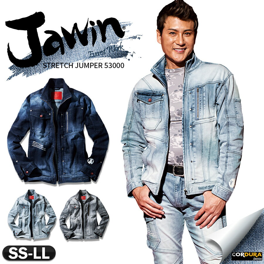 作業服 作業着 Jawin メンズ レディース デニム 長袖ブルゾン単品 ストレッチ ジーンズ 上下セット可 コーデュラ(R) ストレッチジャンパー ジャウィン 53000 『SS～LL』 2021年秋冬新作