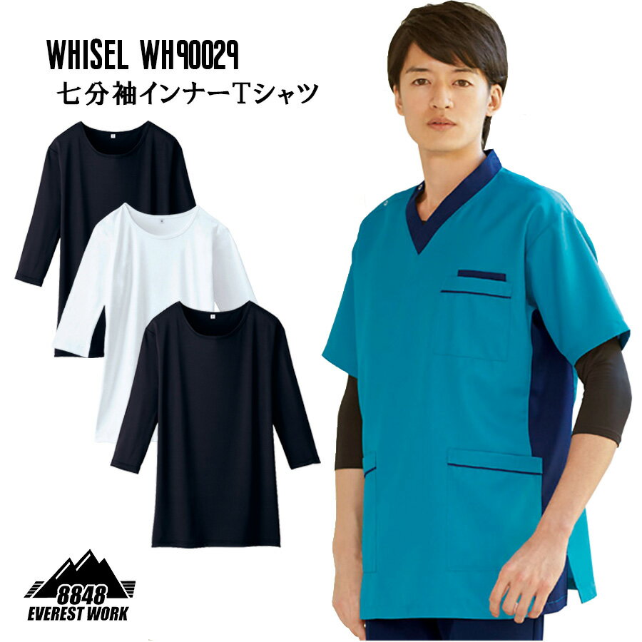 七分袖インナーTシャツ 薄手 ホワイセル WHISEL 男女兼用 インナーシャツ 医療白衣 スクラブインナー メディカルウェア ユニフォーム 制服 吸汗速乾 抗菌 防臭 ストレッチ 看護師 ナース 整体師 鍼灸師 レディース メンズ 春夏秋冬 おしゃれ WH90029【メール便対応】