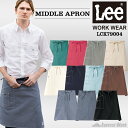 リー　エプロン ミドルエプロン Lee(リー) 男女兼用 おしゃれエプロン ワークエプロン 作業用 ガーデニング カフェエプロン ユニフォーム 厨房 保育士 飲食店 酒屋 前掛け 腰巻きエプロン ショート メンズ レディース ユニセックス 可愛い シンプル 綿 BONMAX(ボンマックス) LCK79004