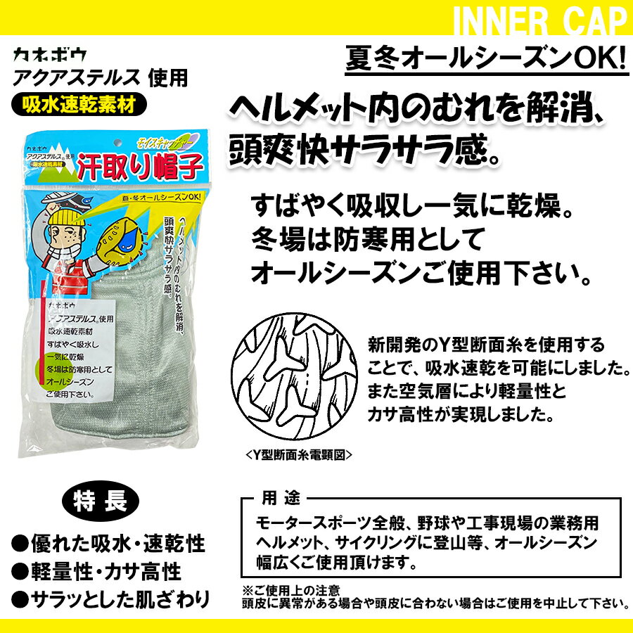 即日発送 ヘルメットインナーキャップ 吸水速乾 モイスキャッチャー 汗取り帽子 オールシーズン 春夏秋冬 自転車 バイク スポーツ 野球 工事現場 登山 汗対策 暑さ対策グッズ 工事現場 建設業 農作業 外仕事 吸汗 防寒 薄い 軽量 サイクル ワークキャップ【メール便対応】 ★