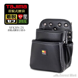 タジマ 着脱式腰袋 2段小 290g セフ対応 工具入れ 工具袋 スタンダード TAJIMA SFKBN-2S 職人 鳶 大工 電気工事 足場屋 内装工 塗装工 屋根屋 アクセサリー
