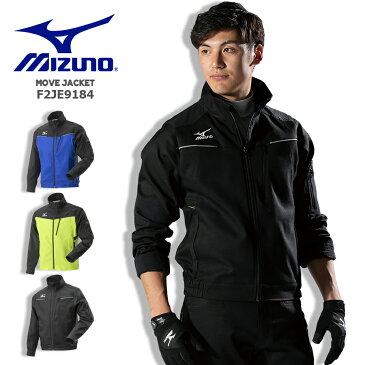 MOVEジャケット 作業服 作業着 ブルゾン トップス メッシュ ムーブジャケット スポーツ ストレッチ 消臭 MIZUNO ミズノ F2JE9184