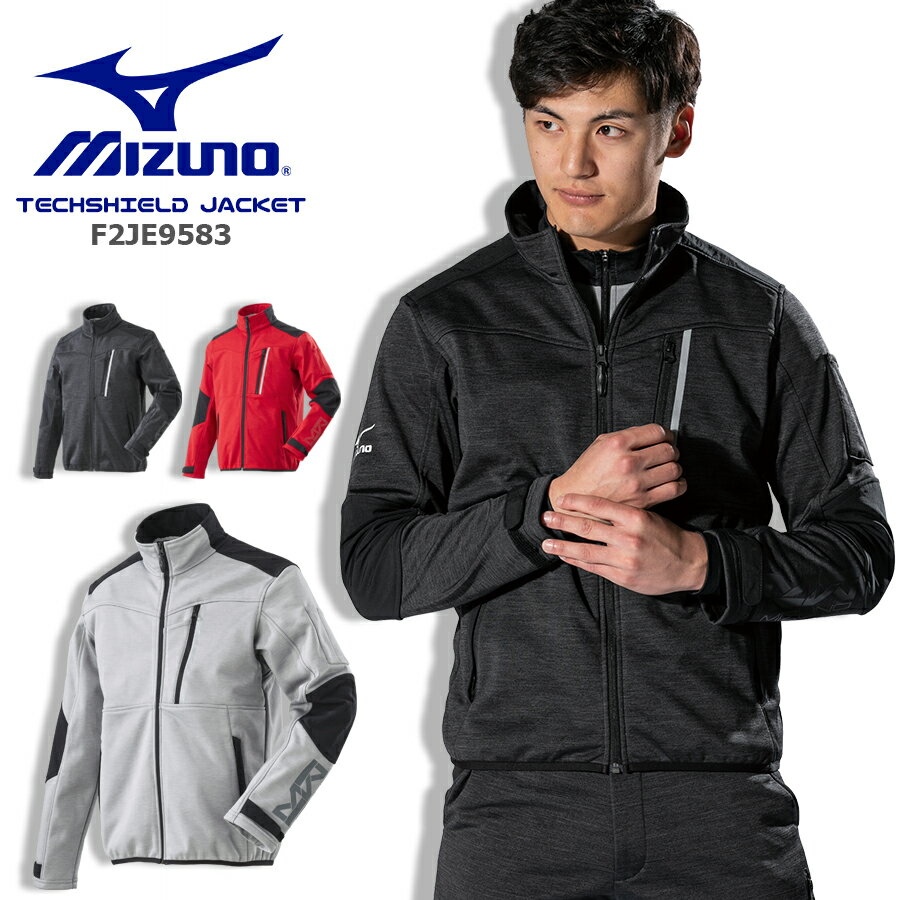 MIZUNO ミズノ テックシールド 防風ストレッチジャケット 作業服 作業着 アウター ジャンパー ワークウェア カジュアル アウトドア 釣り スポーツ ウォーキング 散歩 ブルゾン 反射プリント F2JE9583 ポリエステル100％ 環境配慮型商品 防寒着 メンズ レディース