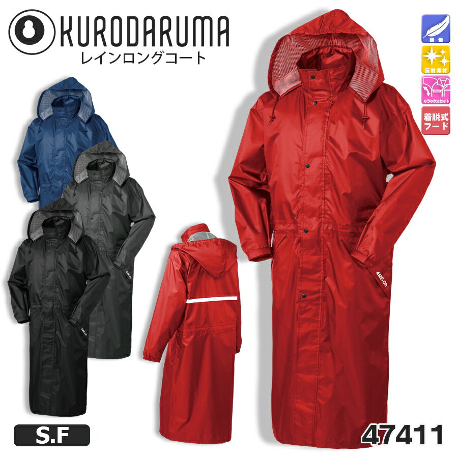 レインロングコート クロダルマ 47411 男女兼用 耐水 透湿 反射テープ付き レインコート ロング丈 レインウェア 雨合羽 カッパ 作業用雨具 上着単品 通...