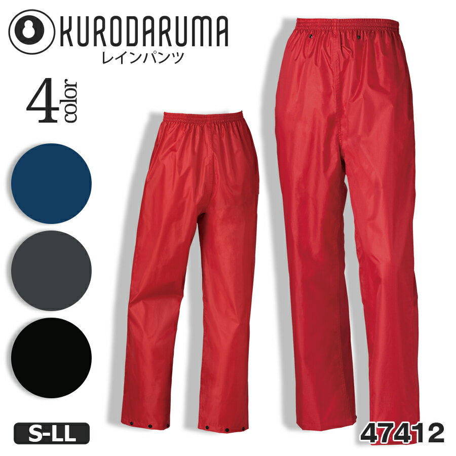 レインパンツ クロダルマ 47412 男女兼用 パンツ単品 耐水 透湿 防水 レインウェア 作業パンツ 作業ズボン 作業服 作業着 作業用雨具 雨合羽 かっぱ ...