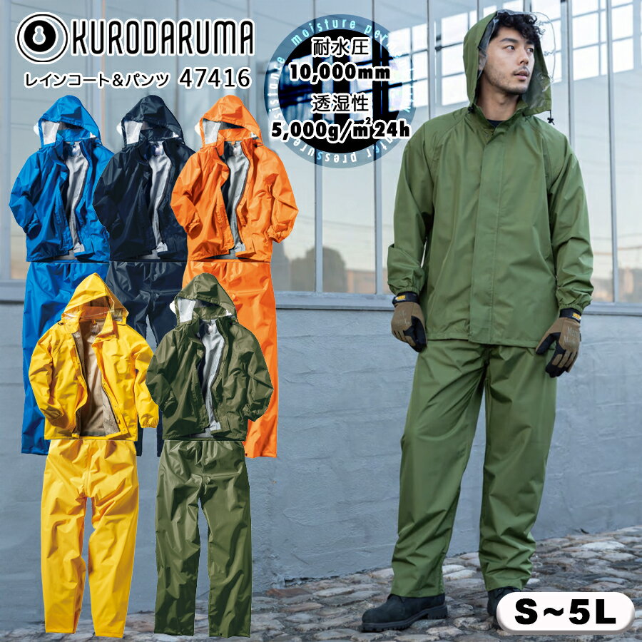 レインスーツ クロダルマ 47416 男女兼用 上下セット 軽量 耐水 透湿 総裏メッシュ フード取り外し可 レインコート レインパンツ 雨合羽 作業用 カッパ...