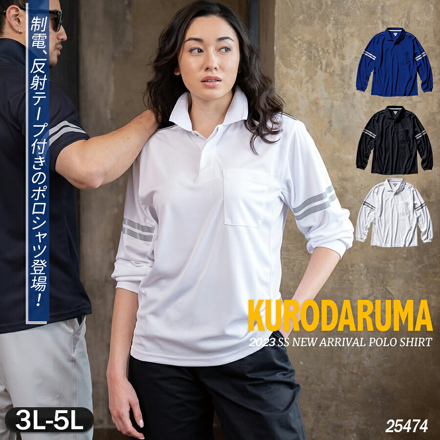 Rakuten - 長袖ポロシャツ メンズ レディース 作業着 作業服 鹿の子 ポロシャツ 長袖 反射テープ 安全 視認性JIS規格 制電 静電 消臭 吸汗速乾 男女兼用 ユニセックス KURODARUMA クロダルマ 25474 3L～5L 2023年春夏新作