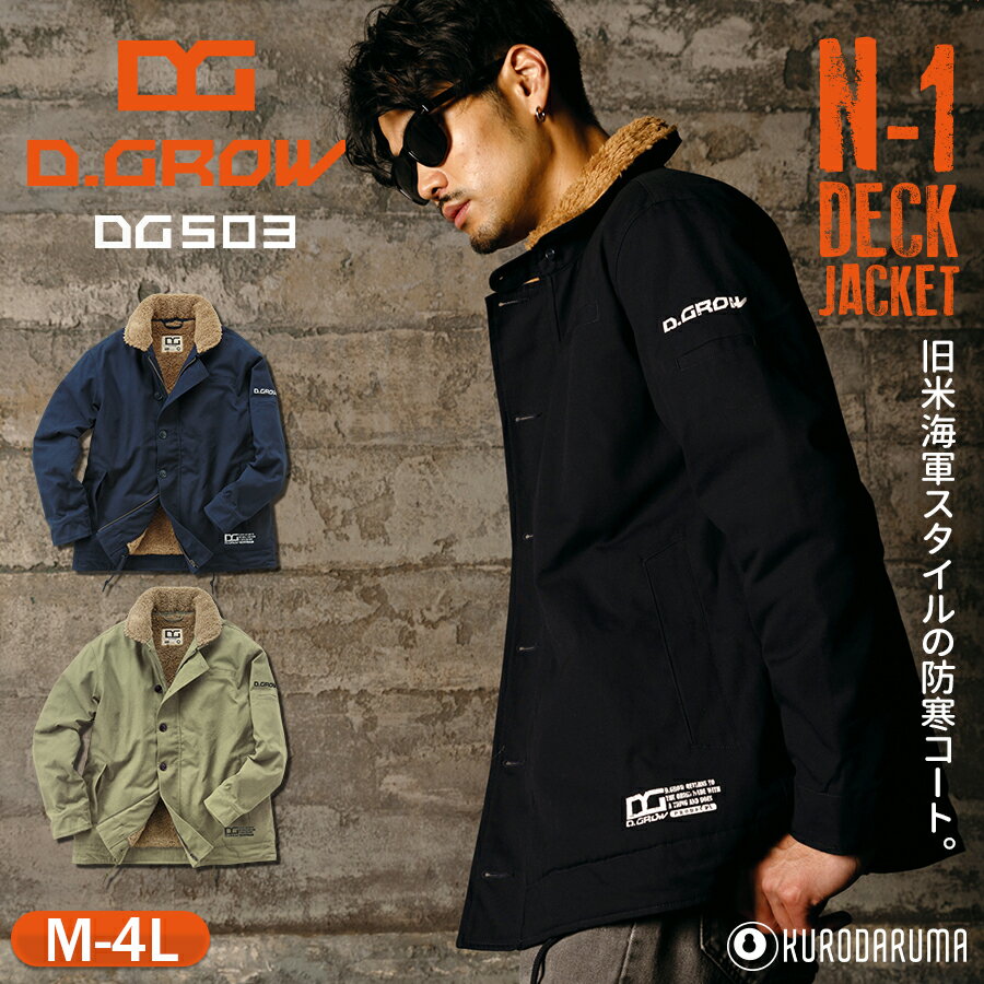防寒コート D.GROW DG503 男女兼用 綿100% N-1 耐久性 暖かい かっこいい 防寒着 防寒服 防寒ジャンパー 中綿 ボア アウトドア カジュア...