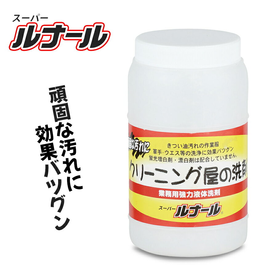 【即日発送】スーパールナール 1kg クリーニング屋の洗剤 洗濯洗剤 液体洗剤 業務用洗剤 強力洗剤 油汚れ 機械油 作業服 軍手 ウエス CUC 中国産業 9620 あす楽