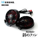 ハイパワーファンセット 12V ななめファン 空調風神服用ファン 薄型 コンパクトファン プロペラ清掃可能 ケーブル付 ファン付きウェア用 作業服扇風機 熱中症...