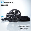 ハイパワーファンセット 24V フラットファン 空調風神服用ファン コンパクトファン プロペラ清掃可能 ケーブル付 ファン付きウェア用 扇風機 熱中症対策 涼し...