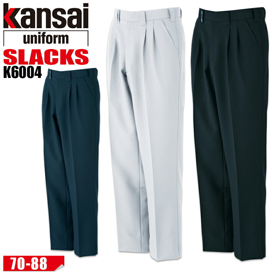 乐天商城 - スラックス カンサイ K6004 60045 メンズ ストレッチ 制電 ツータック ゆったりシルエット パンツ単品 作業ズボン 作業パンツ 作業着 作業服 ユニフォーム 制服 秋冬 上下セット可 KANSAI 山本寛斎 大川被服 『70cm～88cm』