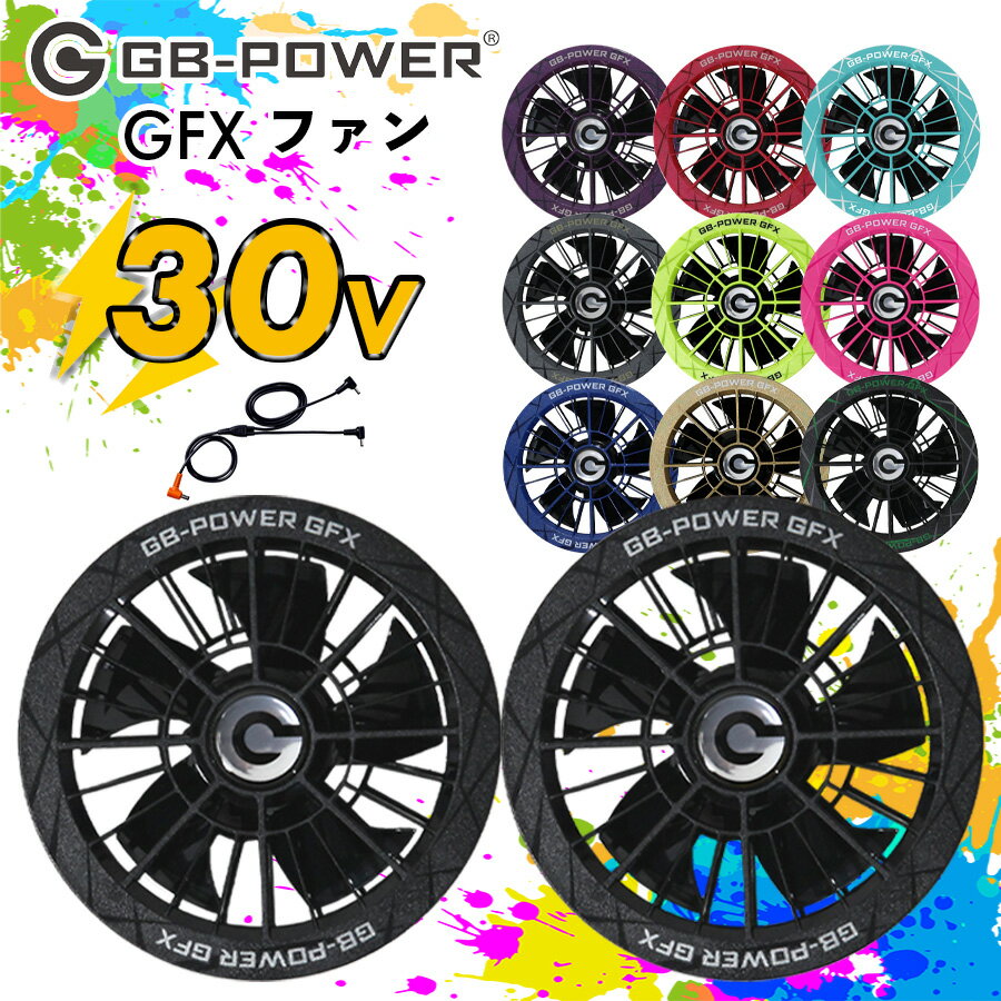 Rakuten - 【12時まで即日発送】長信ジャパン 2026年モデル GFX ファンユニット 全10色 30V 30ボルト 単品 最新デバイス エアファン おしゃれ 大風量 カラー豊富 涼しい EF用ファン 暑さ対策