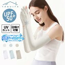 「母の日ラッピング無料」 UPF50+ 国際UPF認証済み 冷感 アームカバー 99.9%uvカット レディース 可愛い uv対策 紫外線対策 接触冷感 uvケ...