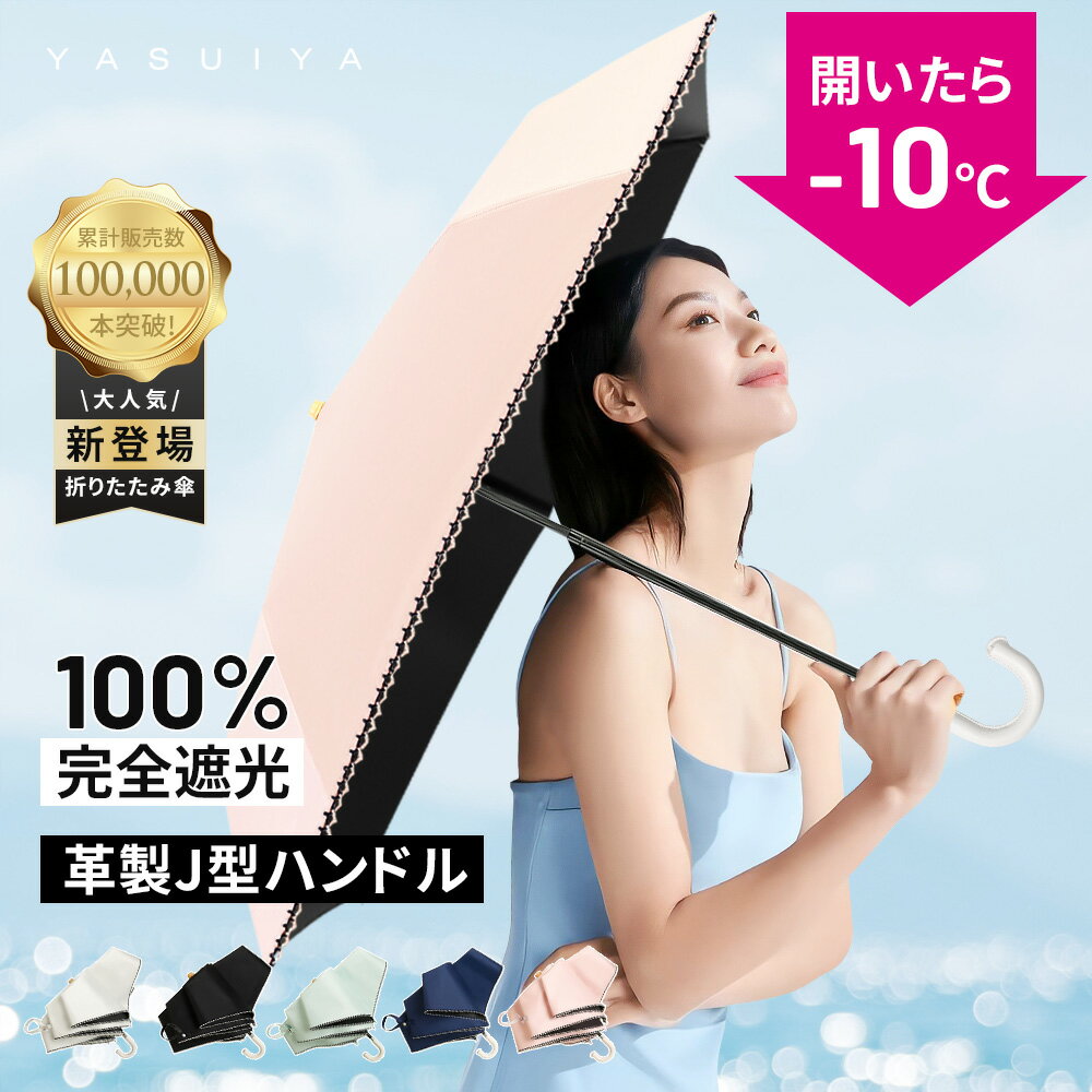 ＼当店限定★全商品15％OFFクーポン／ 日傘 完全遮光 遮光率100% 折りたたみ 6本骨 160g 傘 UPF50+ 折り畳み傘 軽量 1級遮光 UVカット 大きい レディース メンズ コンパクト 大きめ 風に強い 防水 丈夫 撥水 軽量 女性 耐風 晴雨兼用 プレゼント ギフト