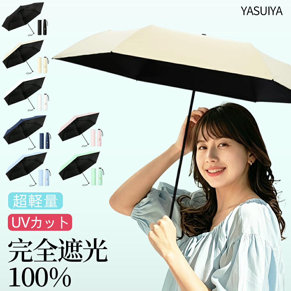完全遮光 日傘 形状記憶 折り畳み傘 軽量 140g 防水 丈夫 6本骨 日傘 遮光率100% 折りたたみ 傘 軽量 1級遮光 UVカット コンパクト 大きめ 女性 撥水 男女兼用 耐風 晴雨兼用 出張 旅行 通勤 プレゼント ギフト