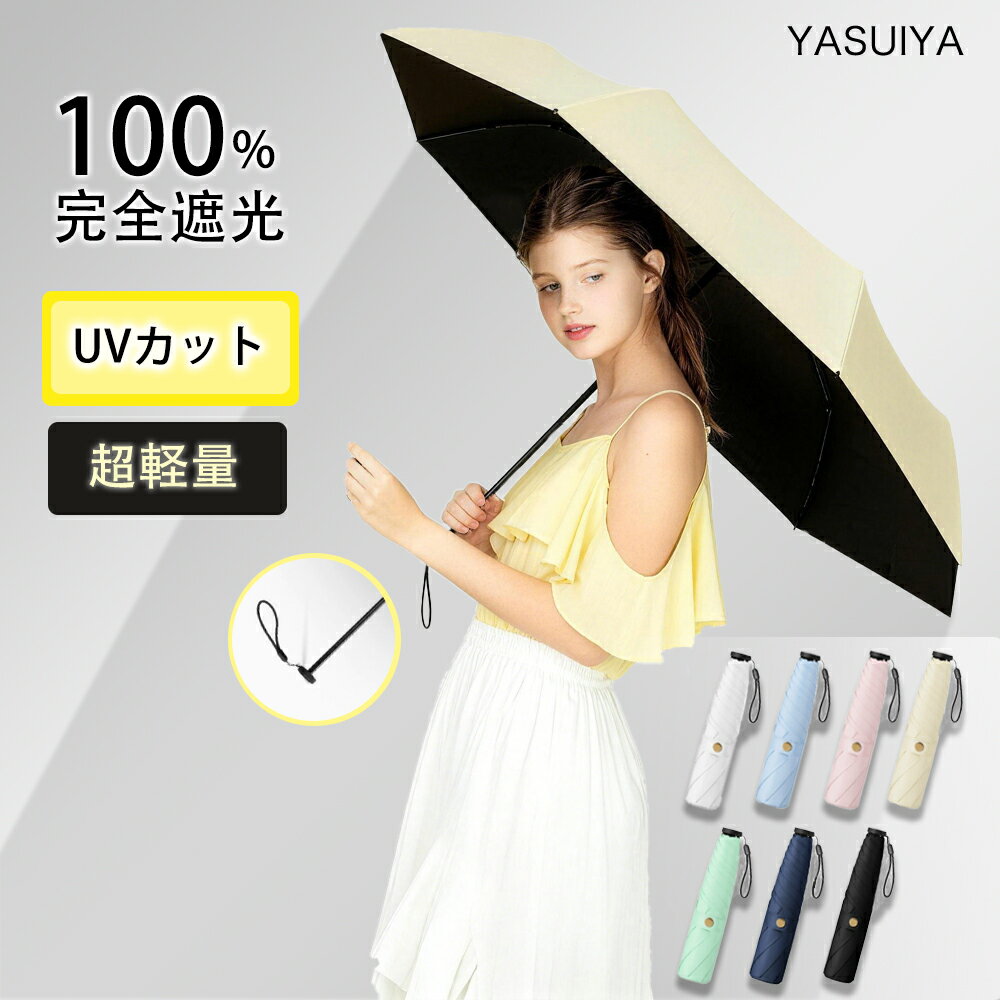 完全遮光 日傘 形状記憶 折りたたみ 傘 軽量 140g UVカット UPF50+ 1級遮光 遮熱 超小型 ポケットに入る 折り畳み傘 レディース コンパクト 6本骨 耐風 防水 逆戻り防止機能 ワンタッチ 大きめ 女性 フリル 晴雨兼用 通勤 母の日 プレゼント ギフト